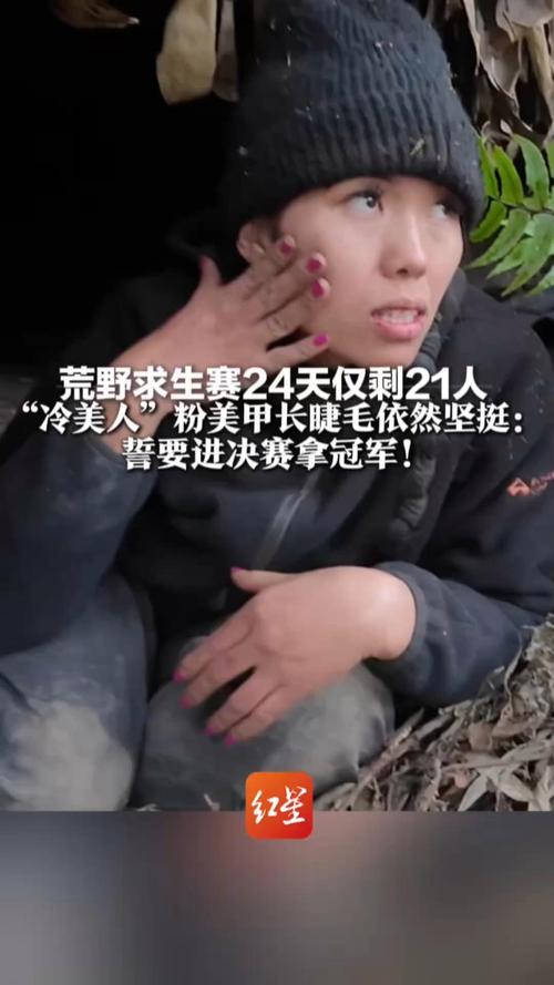 荒野求生“冷美人”美甲睫毛仍坚挺