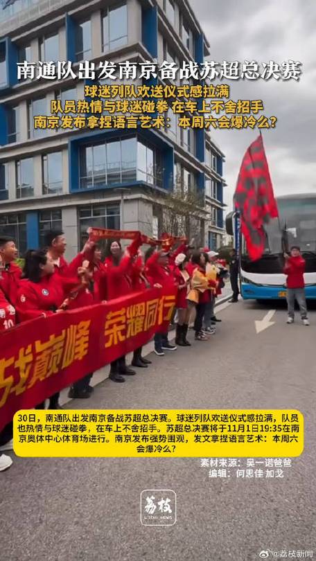 南通党政主官和球迷迎苏超队员回家
