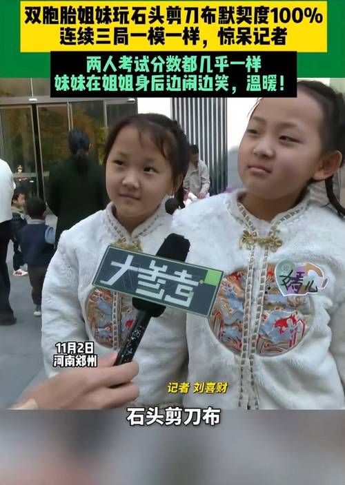 双胞胎姐妹玩石头剪刀布默契度100%