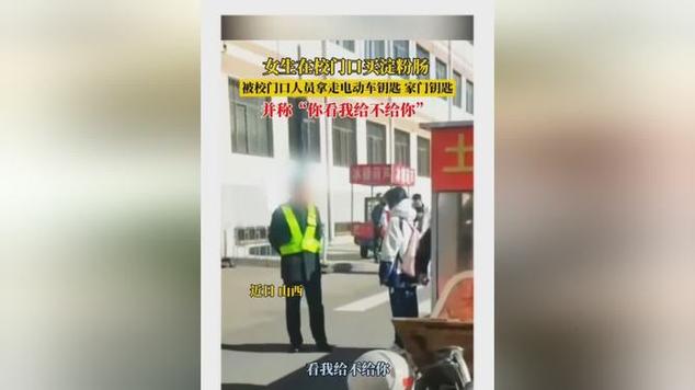 学校回应女生买淀粉肠被拿走钥匙