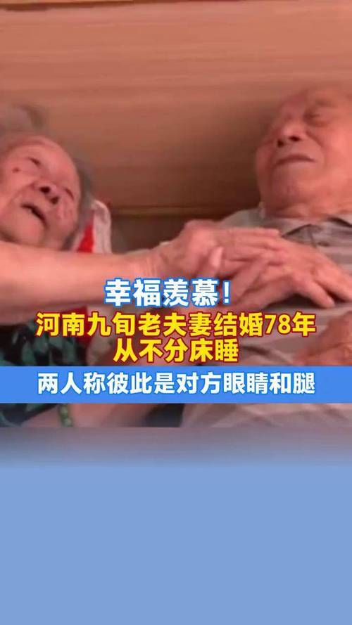 九旬夫妻结婚78年从不吵架