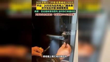 26元深夜上门开锁被收1300 商家回应