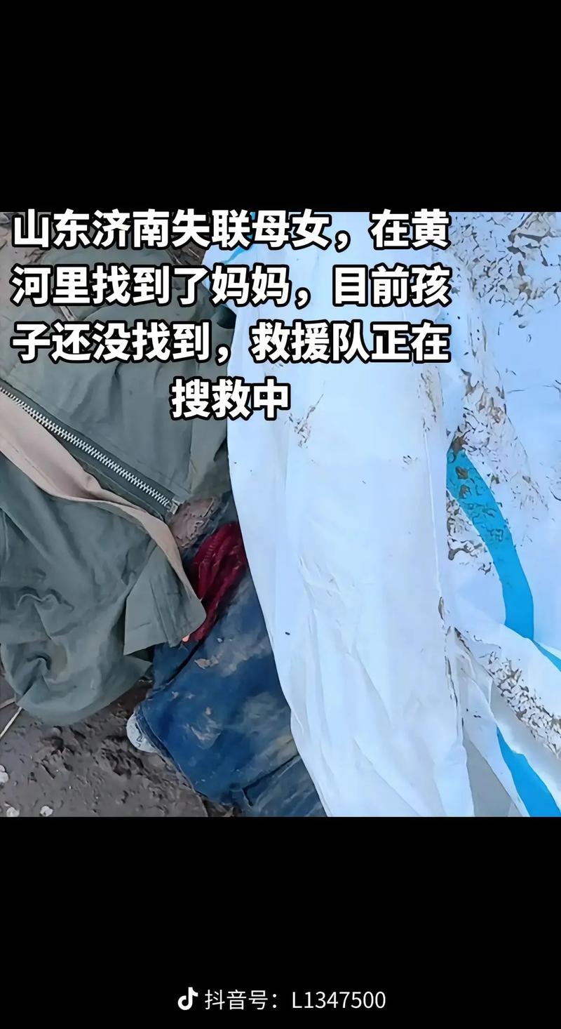 母亲和3岁女儿黄河边失联