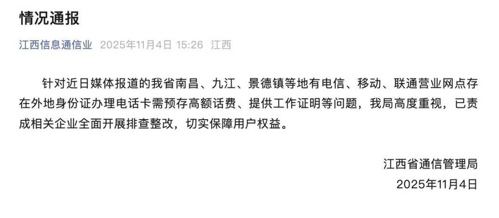 办电话卡需预存高额话费？江西通报
