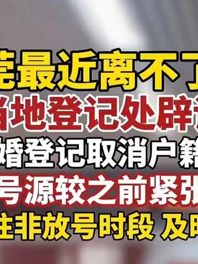 网传东莞最近离不了婚 当地回应