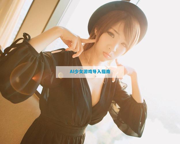 ai少女模型怎么导入