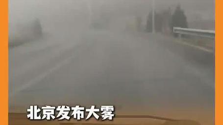 北京发布大雾黄色预警