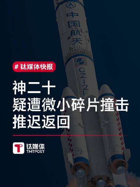 疑遭碎片撞击 神舟二十号返回推迟