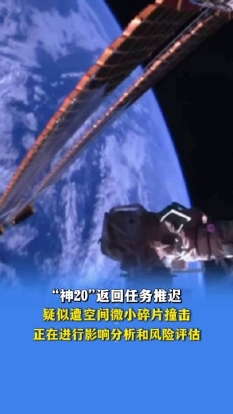 疑遭碎片撞击 神舟二十号返回推迟