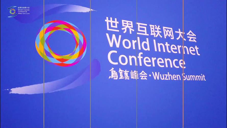 世界互联网大会乌镇峰会将举行