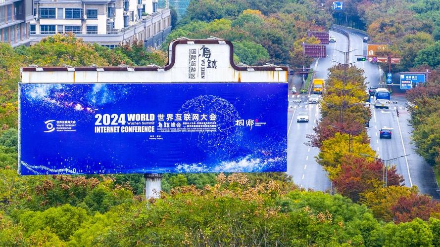 世界互联网大会乌镇峰会将举行