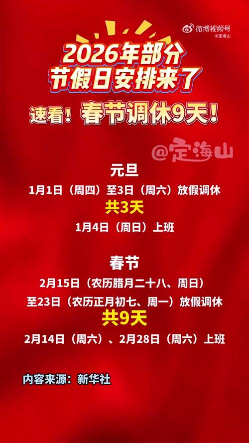 专家解读为何春节放9天