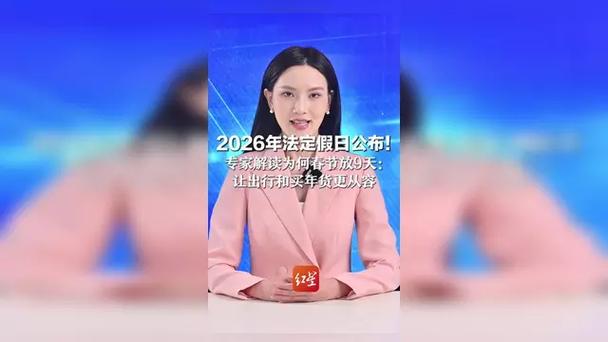 专家解读为何春节放9天