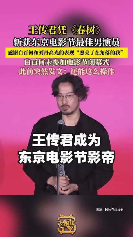 王传君感谢白百何和刘丹