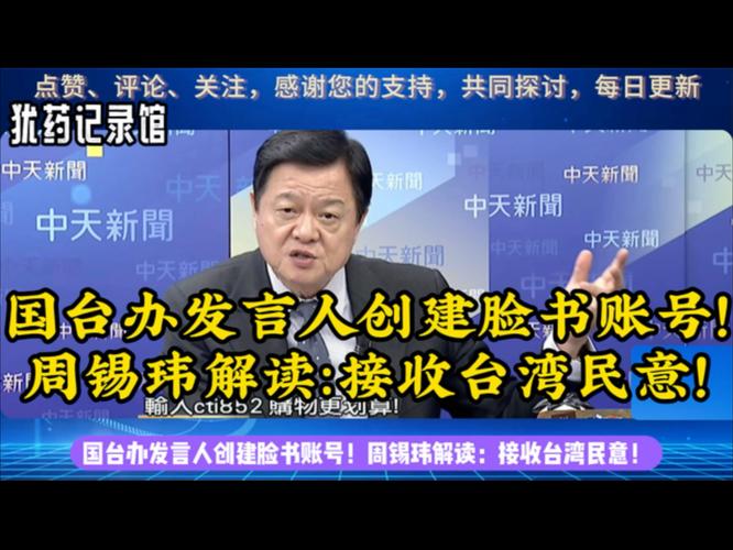 国台办发言人再“扩员”台媒解读