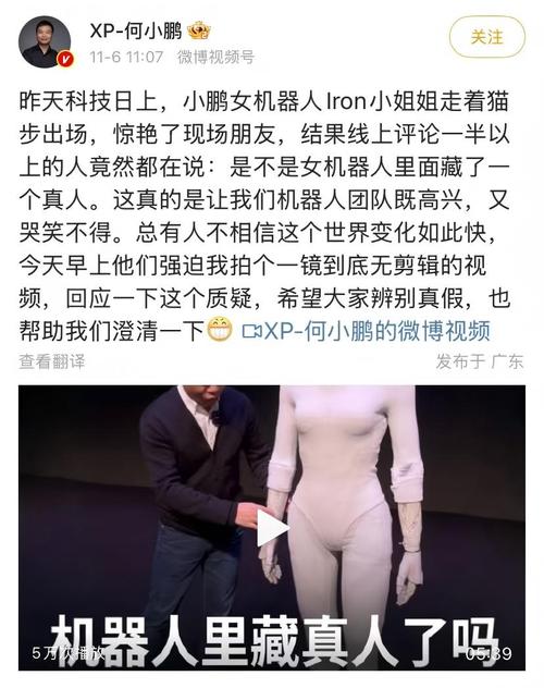 女性人形机器人里藏真人？何小鹏回应