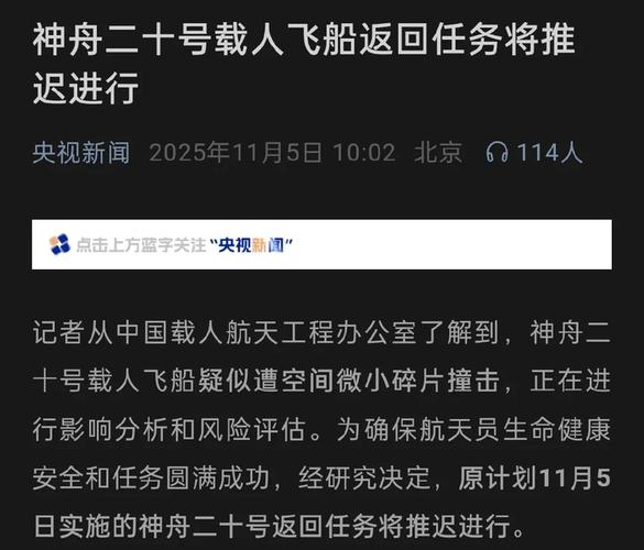 神舟二十号为什么被撞？权威解读