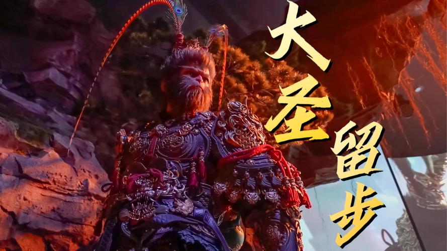《黑神话：悟空》亮相互联网大会