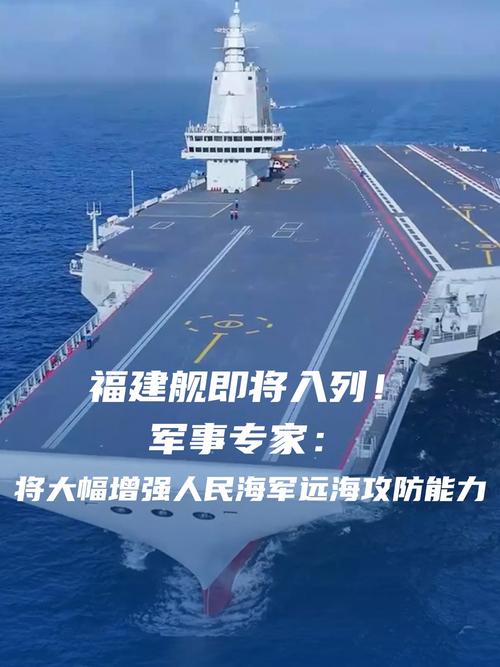 福建舰即将入列！军事专家解读