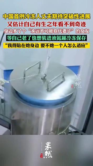 中国首例冷冻人8年后现状