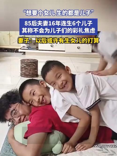 85后夫妻16年生6个儿子：想要女儿