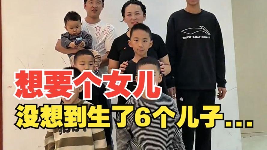 85后夫妻16年生6个儿子：想要女儿