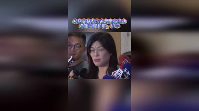 郑丽文表示将祭拜吴石将军