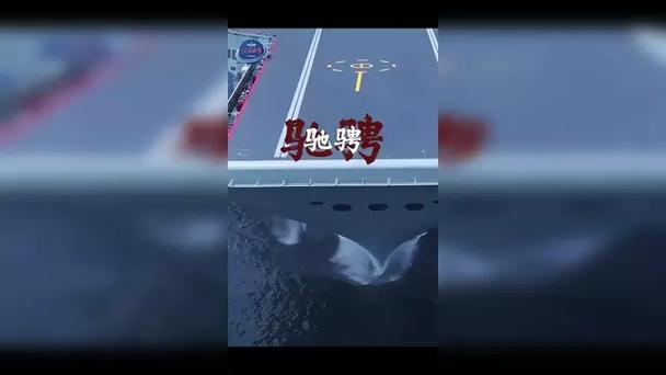 人民海军发布福建舰MV《启航》