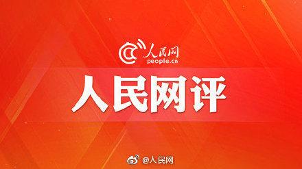 人民网评：人民咖啡馆”不妥