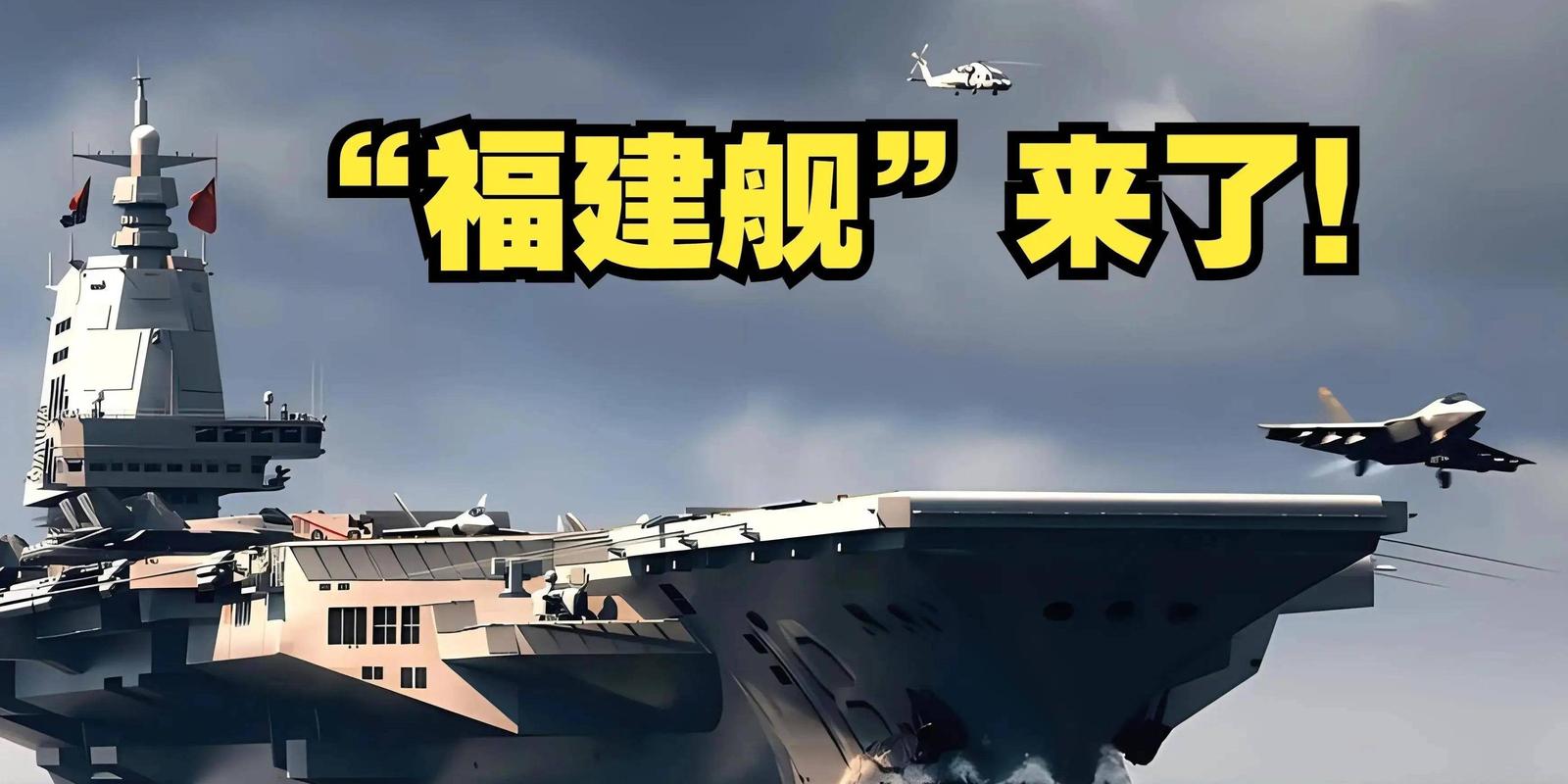 福建舰入列带来了哪些飞跃