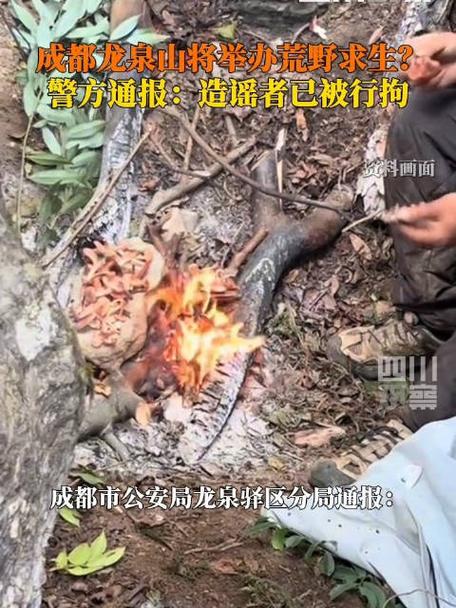 成都龙泉山将举办荒野求生赛不实