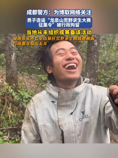 成都龙泉山将举办荒野求生赛不实