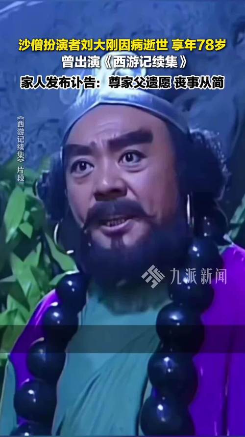 《西游记》沙僧扮演者刘大刚去世