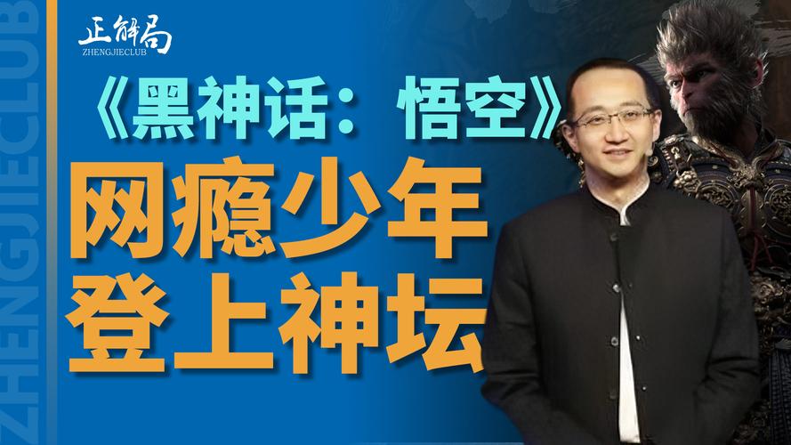 冯骥谈《黑神话：悟空》成功
