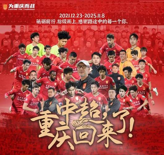 重庆足球时隔1265天重回中超