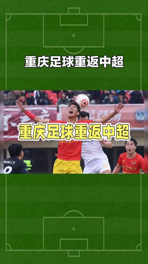 重庆足球时隔1265天重回中超