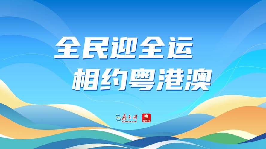 全运热潮席卷粤港澳三地