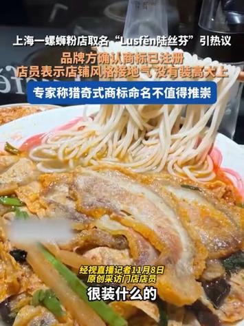 上海一螺蛳粉店起名陆丝芬引争议