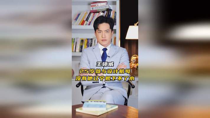王硕威是福建舰总设计师？官方辟谣
