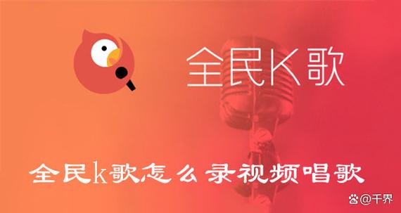 全民k歌 怎么制作短视频教程