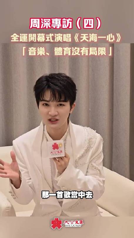周深单依纯唱全运会主题曲