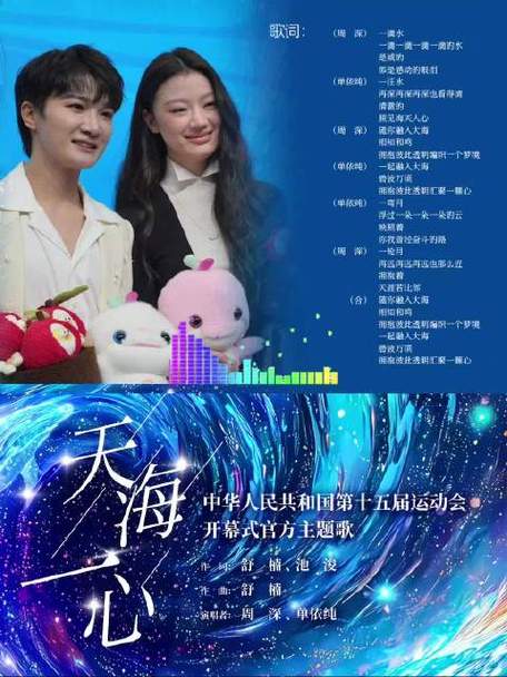 周深单依纯唱全运会主题曲