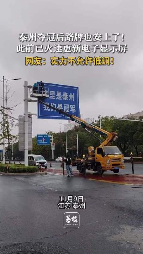 泰州夺冠后路牌都在炫耀