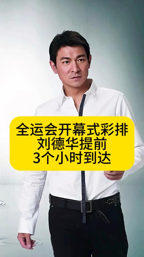 刘德华为全运会打call