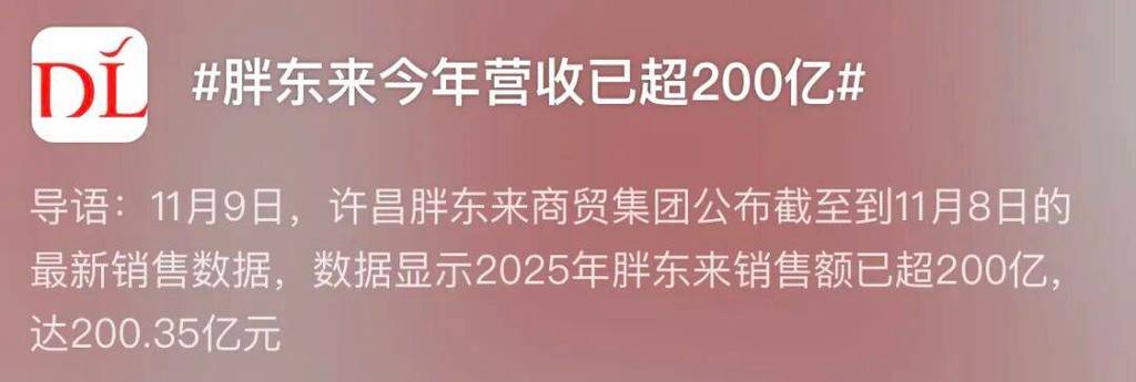 胖东来销售额破200亿 控速宣告失败