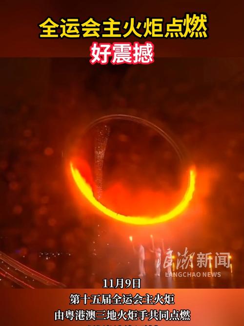 全运会主火炬点燃好震撼