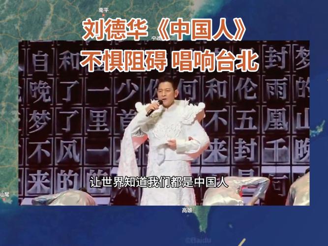 刘德华再唱《中国人》掀全场大合唱