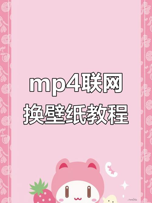 如何给mp4设置壁纸手机