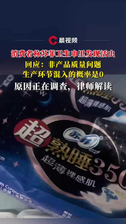 苏菲回应卫生巾上有活虫