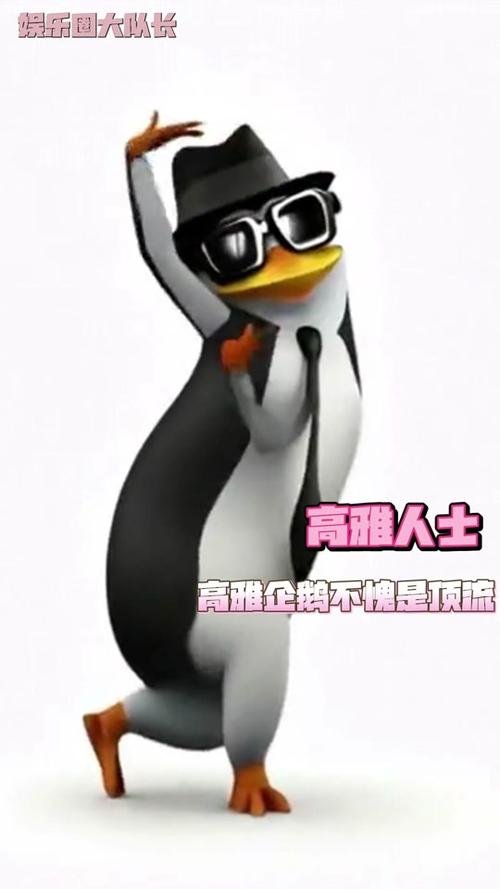 最近“企鹅舞”火了
